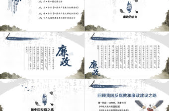 2021廉政黨風廉政中國風