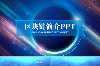 2021年藍色區鏈簡介PPT模板