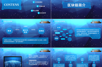 2021年藍(lán)色區(qū)鏈簡(jiǎn)介PPT模板