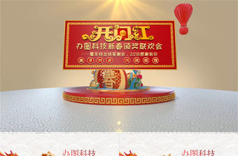 2018狗年年終總結(jié)PPT頒獎(jiǎng)典禮年會(huì)