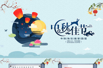 中秋佳節(jié)祝福賀卡動(dòng)態(tài)PPT模板