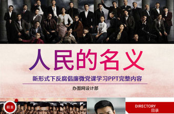 人民的名義反腐反貪黨政機關專題PPT學習