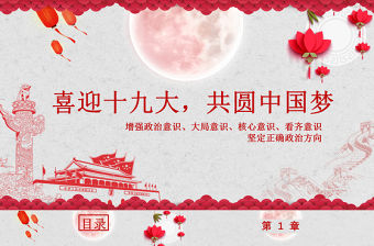 喜迎十九大，共圓中國夢PPT模板