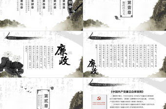 中國風廉政黨風廉政PPT