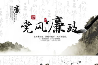 中國風廉政黨風廉政PPT