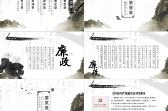 中國風(fēng)廉政黨風(fēng)廉政PPT