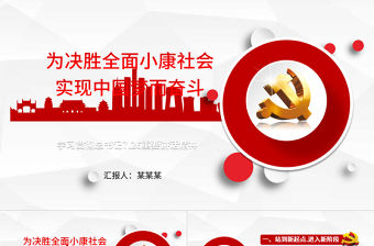微立體全面建設小康社會中國夢PPT模板