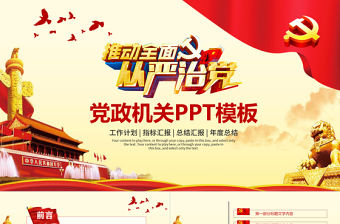 推動全面從嚴(yán)治黨黨政機(jī)關(guān)工作匯報PPT