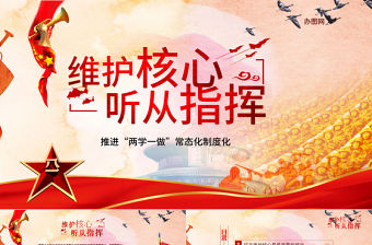 2019年維護(hù)核心聽黨指揮部隊軍隊主題教育PPT模板