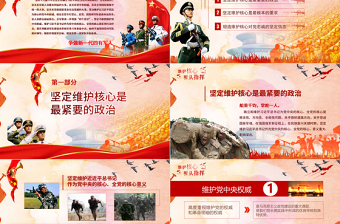 2019年維護(hù)核心聽黨指揮部隊(duì)軍隊(duì)主題教育PPT模板