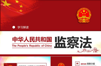 中華人民共和國監察法學習解讀