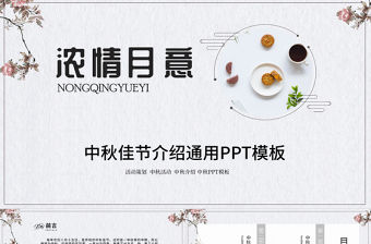 灰色中國風中秋節日介紹通用PPT模板