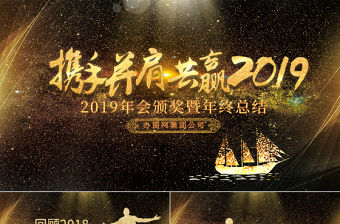 跨越2019年贏戰豬年年會總結PPT