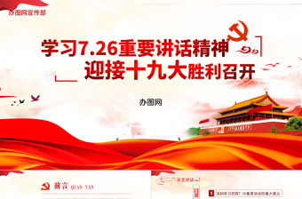 學習7.26重要講話迎接十九大ppt模板