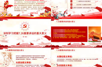 學習7.26重要講話迎接十九大ppt模板