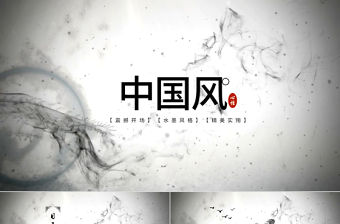 水墨大氣開場中國風ppt模板教育培訓總結