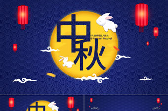 中國傳統文化中秋教育宣傳晚會PPT模板