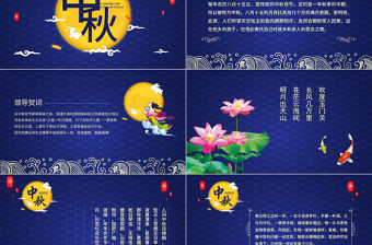 中國傳統文化中秋教育宣傳晚會PPT模板