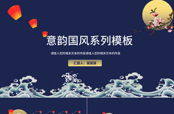 深色國風秋意海洋高端奢華PPT模板