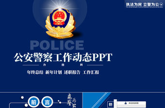 莊嚴(yán)大氣公安警察特警武警網(wǎng)絡(luò)民警PPT
