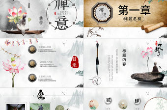 2021年禪意中國風PPT模板