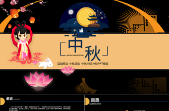 黑色中國風(fēng)公司中秋活動策劃介紹PPT模板