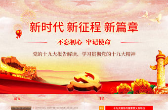 十九大ppt新時代新征程19大報告精神學習