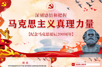 馬克思誕辰200周年重溫共產(chǎn)黨宣言PPT-含講稿