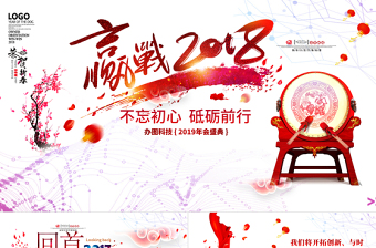 2018狗年企業(yè)年會頒獎典禮總結(jié)ppt