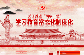 两学一做学习教育常态化制度化的意见ppt