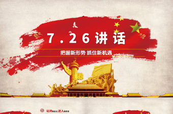 7.26喜迎十九大政治教育黨章PPT模板