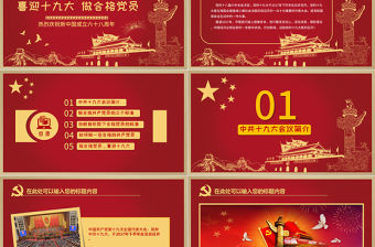 喜迎十九大黨政培訓(xùn)學(xué)習(xí)PPT模板