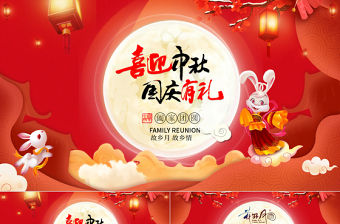 中秋節佳節電子動態賀卡PPT模板