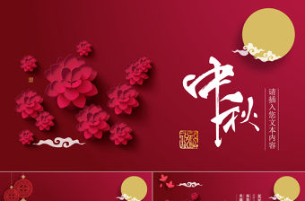 紅色喜慶節日慶典中秋賀卡PPT模板