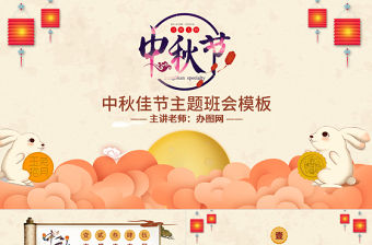 原創(chuàng)中國(guó)風(fēng)團(tuán)圓節(jié)中秋節(jié)主題班會(huì)PPT模板