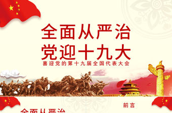 全面從嚴(yán)治黨，迎十九大PPT模板