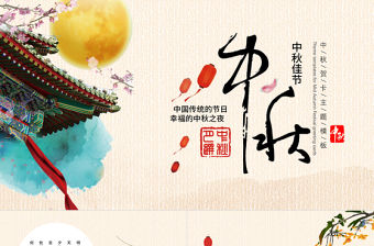中國(guó)風(fēng)簡(jiǎn)約中秋節(jié)祝福賀卡PPT背景