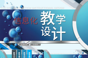 【原創】專業信息化教學設計說課PPT模板
