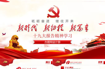 十九大報告精神學習新時代黨員黨課PPT