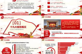 十九大報告精神學習新時代黨員黨課PPT