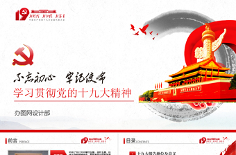 2019年中國風(fēng)學(xué)習(xí)貫徹十九大會議精神黨支部黨員黨課學(xué)習(xí)PPT模板