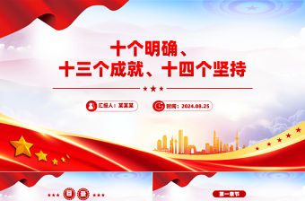 紅色精美十個(gè)明確、十三個(gè)成就、十四個(gè)堅(jiān)持PPT課件