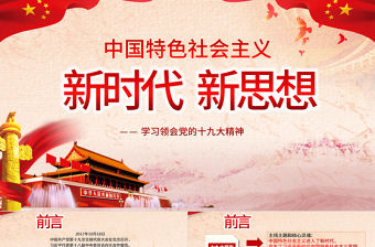 學習貫徹十九大精神解讀新時代新思想ppt