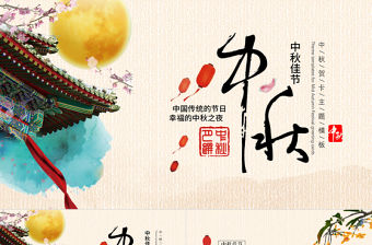 中秋祝福語賀卡ppt模板