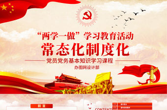 兩學(xué)一做學(xué)習(xí)教育常態(tài)化制度化應(yīng)知應(yīng)會(huì)ppt