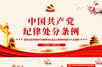 2018年中國共產黨紀律處分條例 動畫  2PPT