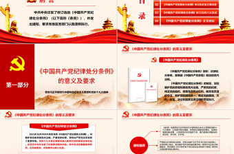 2018年中國(guó)共產(chǎn)黨紀(jì)律處分條例 動(dòng)畫  2PPT