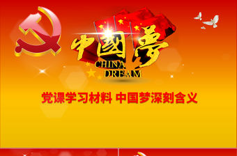 中國夢學習動態ppt模板
