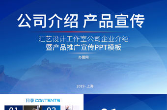 2021年公司簡(jiǎn)介產(chǎn)品宣傳PPT模板