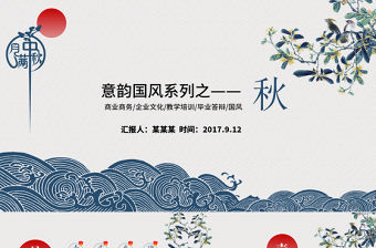 藍(lán)色淡雅國風(fēng)中秋系列PPT模板